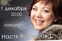 Концерт Насти Ястребовой и группы The Sun 01.12.2014